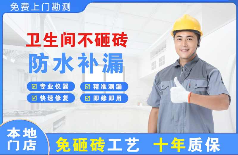 平泉卫生间不砸砖修补漏水